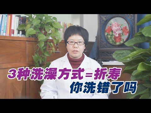 冬季洗澡有講究，3種錯誤洗澡等於“折壽”，中醫教你正確洗澡，