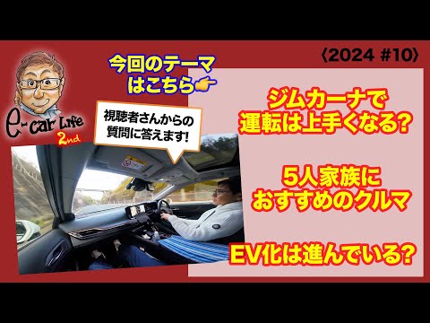 1:ジムカーナで運転は上手くなる？　 2: 5人家族におすすめのクルマ 　3: EV化は進んでいる？〈2024 #10〉 E-CarLife 2nd with 五味やすたか