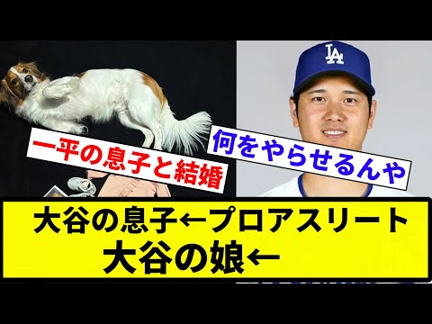 【果たして何になるのか？】大谷の息子←プロアスリート　大谷の娘←【プロ野球反応集】【2chスレ】【なんG】