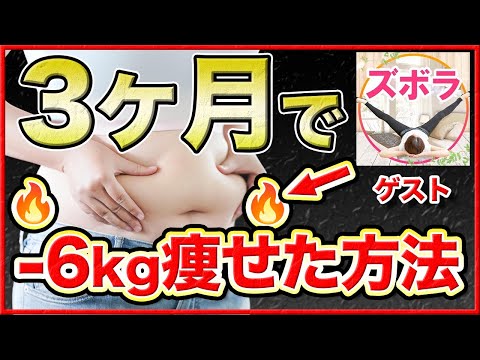 3ヶ月で-6kg痩せた方法を徹底解説【ゲスト：ズボラストレッチ深井】