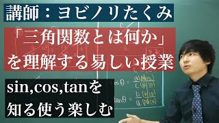 中学数学からはじめる三角関数