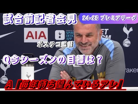 【日本語訳】ポステコ監督『今年の目標はズバリ、、、』【24-25 プレミアリーグ　試合前記者会見　トッテナムvs レスターシティ】