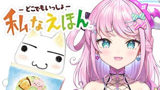 【Vtuber】オリジナルの絵本を作るゲーム【どこでもいっしょ 私なえほん】