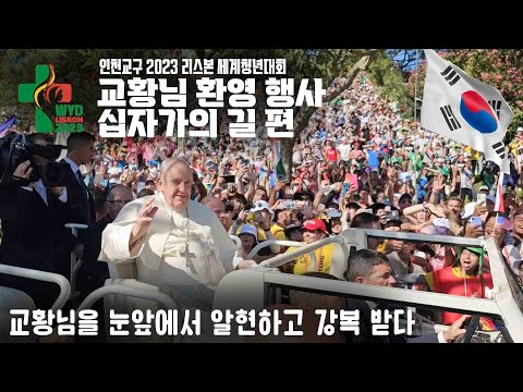 2023 WYD 3일차/4일차(교황님 환영 행사, 십자가의 길)