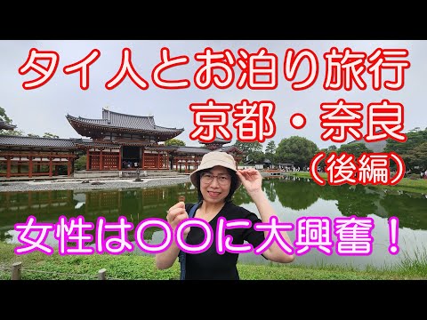 【京都・奈良】タイ人とお泊り旅行（後編）女性は奈良公園のシカに大興奮！京都伏見稲荷・宇治平等院・奈良公園