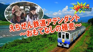 やろっさFUKUI「えちぜん鉄道アテンダント～おもてなしの極意～」（令和6年2月16日更新）