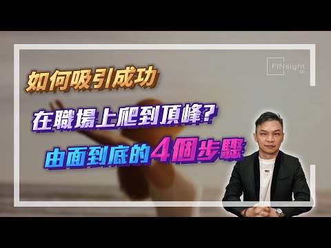 【HEA富｜郭釗】如何吸引成功  在職場上爬到頂峰?  由面到底的4個步驟｜課程更新及連結在描述欄內