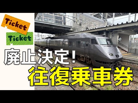 【廃止決定 !】JR乗車券 往復乗車券&往復割引 紹介