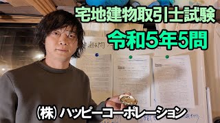 宅地建物取引士試験｜過去問令和5年5問解説