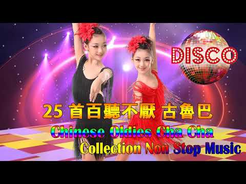 25 首百聽不厭 古魯巴&恰恰 懷念老歌 排舞連串金曲 Chinese Oldies Cha Cha Non Stop Collection