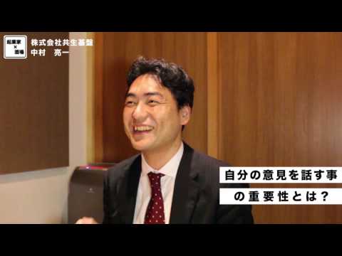 自分の意見を話す事の重要性とは？【株式会社共生基盤/中村亮一】