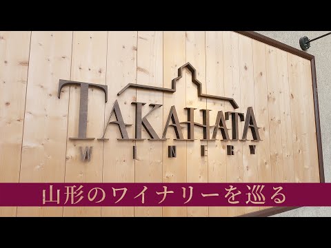 【東京から電車で行く】やまがたワイナリーめぐりツアー♪❝ぶりおメンバーで飲み食いしてきたんだず１日目❞IN高畠ワイナリー