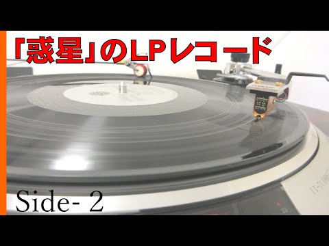 【番外編】ホルスト｢惑星｣のＬＰレコード/Side-２[土星/天王星/海王星]/Vancouver Symphony Orchestra