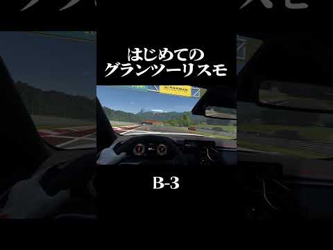 VRで行く！ #はじめてのグランツーリスモ B-3 #ps5 #ゲーム実況 #psvr2