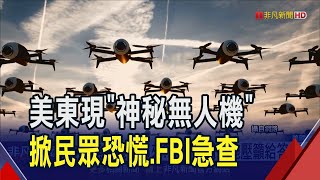 美東岸數州出現"神秘無人機" 低空飛行.體積大引恐慌 FBI.國土安全部急調查｜非凡財經新聞｜20241213