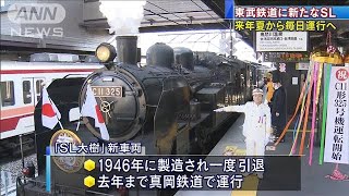 東武鉄道に新たな「SL」　来年夏から毎日運行へ(2020年12月26日)