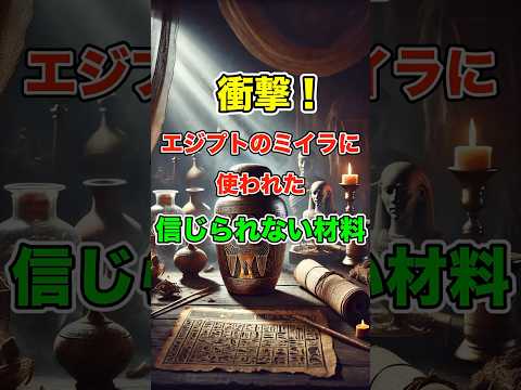 衝撃！エジプトのミイラに使われた信じられない材料