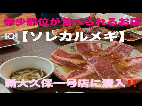 「ソレカルメギ」新大久保の美味しいお店