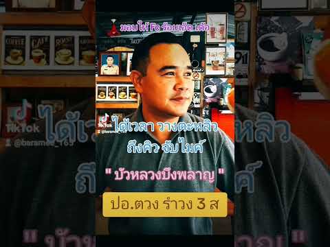 #บัวหลวงบึงพลาญ #ร้อยเอ็ด การร้องเพลง ทำให้สุขภาพใจดี