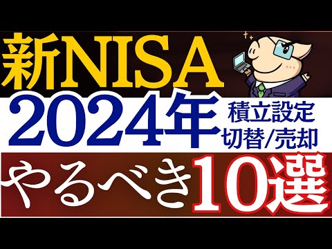 【2024年】新NISA・開始時にやるべきこと10選！必須設定＆売却戦略・始め方・おすすめ銘柄