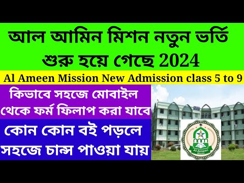 al ameen mission online admission form fillup/al ameen mission new admission 2024@Westbengal2