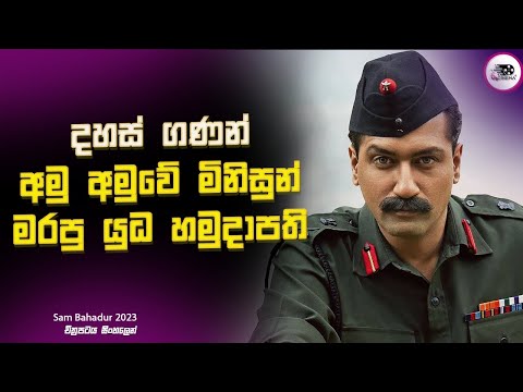 දහස් ගණන් අමු අමුවේ මිනිසුන් මරපු යුධ හමුදාපති ‍| Sam Bahadur Explanation in Sinhala | Movie Review