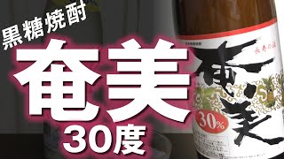 【黒糖焼酎】奄美 30度をレビューしてみました #徳之島 #黒糖焼酎 #奄美