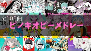 【作業用BGM】 ピノキオピーメドレー 106曲★7時間！