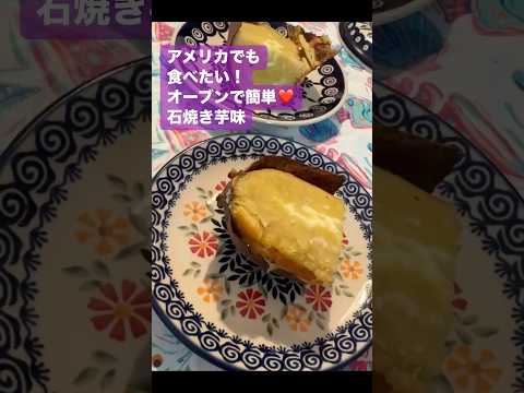 アメリカでも石焼き芋味❤️レシピ概要欄❤️