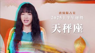 2025天秤座｜上半年運勢｜唐綺陽｜Libra forecast for the first half of 2025