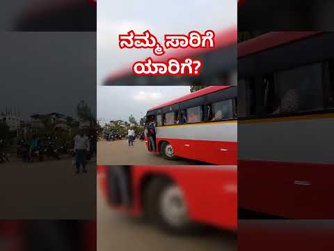 ನಮ್ಮ ಸಾರಿಗೆ ಯಾರಿಗೆ?????