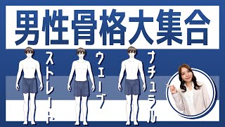 【男性骨格診断】同じタイプの芸能人は？彼氏や旦那さんに似合う服が分かる！【プロが解説】