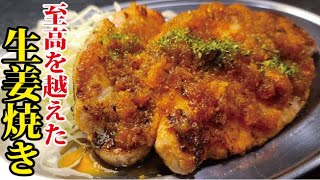 ビーフステーキより美味しい至高を越えた「究極の生姜焼き」の作り方