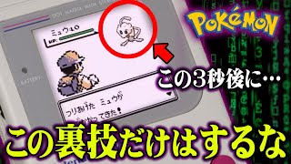 ポケモンの絶対にやってはいけない" 裏ワザ "がトラウマすぎる 【 ポケモン 都市伝説 】