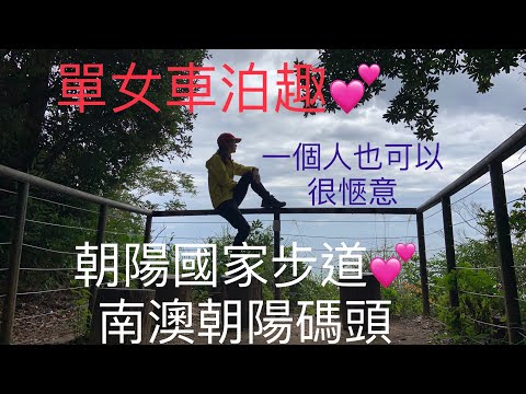 一個女生的旅行（1） 💕 單女車泊趣～朝陽國家步道、南澳朝陽碼頭、漁港搶魚2023.2.2#車泊#朝陽國家步道#南澳朝陽碼頭#漁港拍賣#一個人去旅遊 #車宿