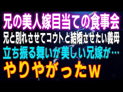 【スカッとする話】兄の美人嫁目当ての義実家でのお食事会 兄と別れさせてコウトと結婚させたい義母 立ち振る舞いが美しい兄嫁が食事会でやってくれた…マジで惚れるわぁ～ｗ