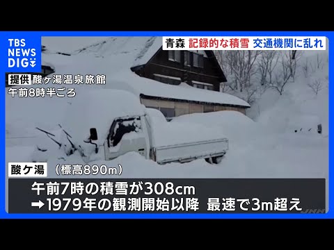 青森で記録的な積雪、交通機関に乱れ　酸ケ湯で観測史上最速の3mに｜TBS NEWS DIG