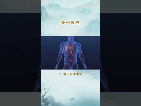 每天一个心理学小知识 - 接吻效应