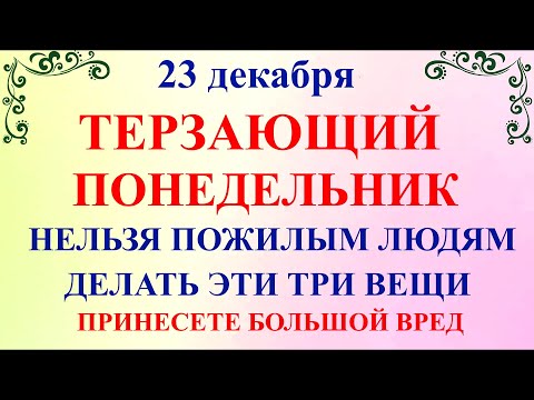 23 декабря День Мины. Что нельзя делать 23 декабря праздник. Народные традиции и приметы