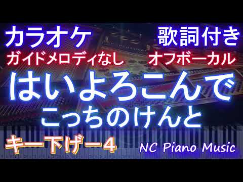 【オフボーカル女性キー下げ-4(キー上げ+8）】はいよろこんで / こっちのけんと【カラオケ ガイドメロディなし 歌詞 フル full】ピアノ音程バー（オフボーカル 別動画）