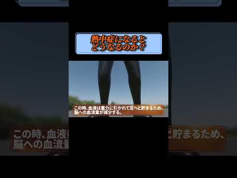 もしも熱中症になるとどうなるのか？ #shorts