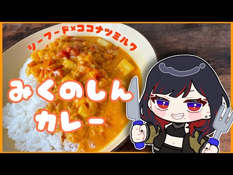 【料理】海老出汁で“みくのしんカレー”作るンゴねぇ【第六天マオ】