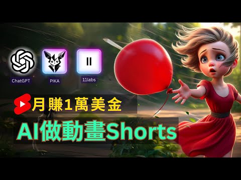 【保母級實操】AI做人生故事動畫shorts，漲粉30萬，月賺1.4萬美金，短影音賺錢項目