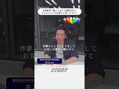 【エンタメ業界/採用担当が語る】必要なスキルは？｜#マイナビショート