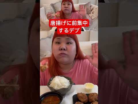 #全集中 #唐揚げの呼吸#大食い #1日の食事 #デブの食事#ぽっちゃり #モッパン