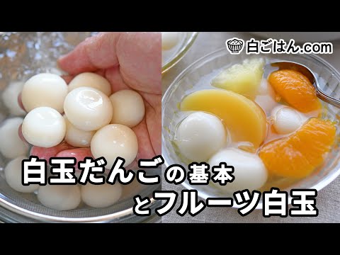 白玉だんご＆フルーツ白玉（きな粉バージョンの食べ方も途中で紹介！）