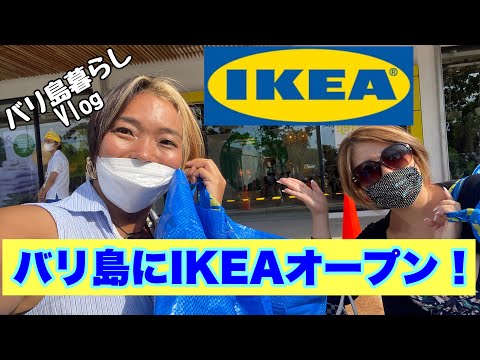 【バリ島暮らしVlog】バリ島にIKEAオープン！Bali IKEA