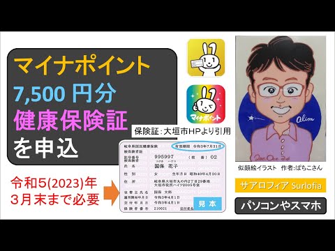 マイナポイント健康保険証の申込　※新しい有効期限の健康保険証が届いたころと思います。