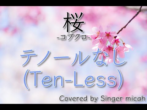 合唱「桜」コブクロ／混声三部／テノールなし(Ten-Less)／フル歌詞付き- パート練習用  Covered by Singer micah