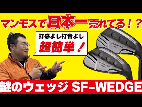 [唯一無二]ゴルフマンモスが日本一売れてる人気のウェッジの性能が完璧すぎて全員におすすめしたい！